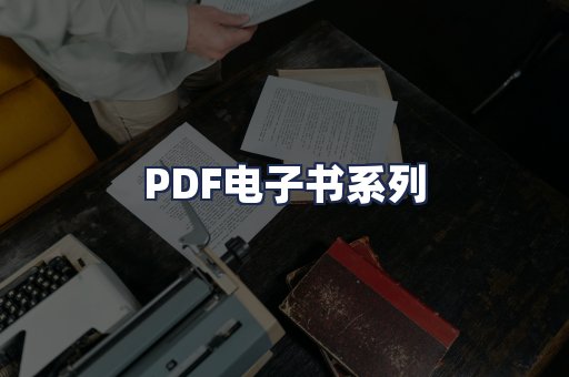 PDF电子书系列